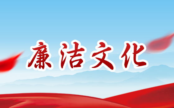 廉潔文化